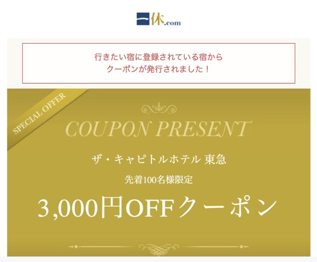 一休.comクーポンコードまとめ、3000円クーポン