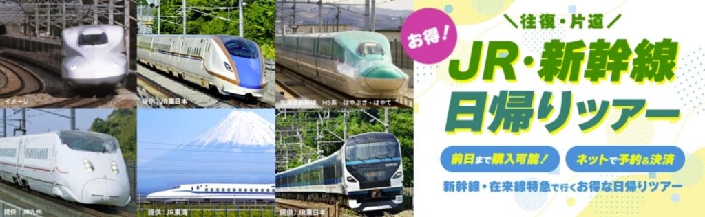 JTBクーポンまとめ、日帰り往復または片道でJR・新幹線利用のお得なツアー