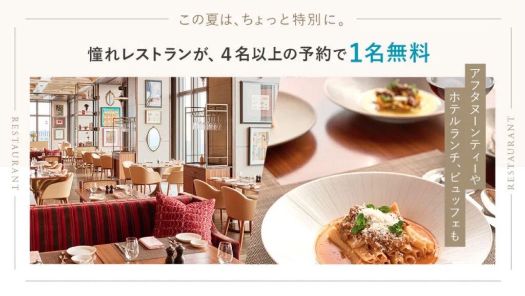 【2025年7月】4名以上の予約で1名無料!アフタヌーンティーやホテルランチ、ビュッフェも!