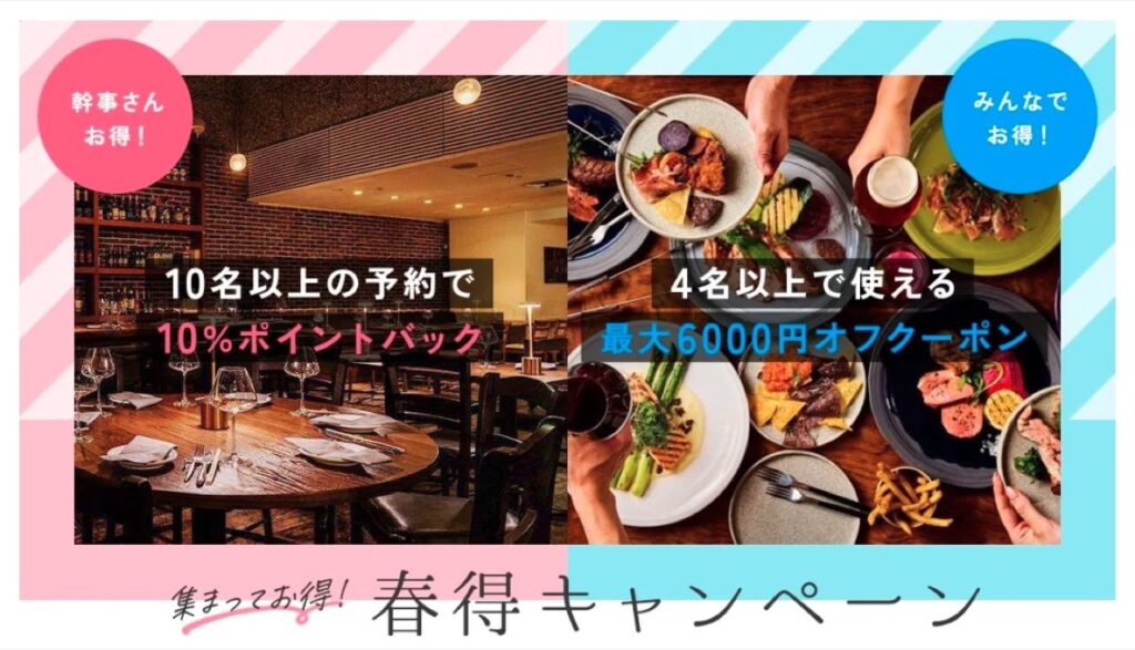 集まってお得！春得キャンペーン｜10名以上で10％ポイントバック＆4名以上で最大6,000円オフ
