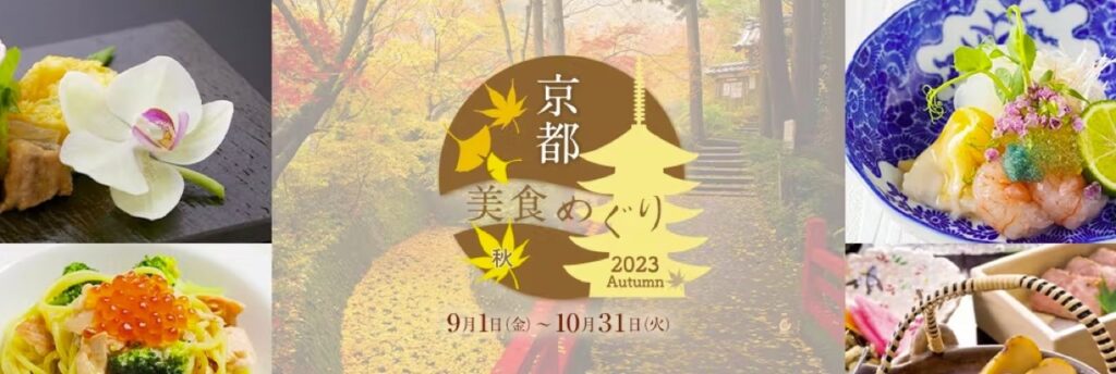 一休レストランのクーポンまとめ、京都美食めぐり（秋）2023