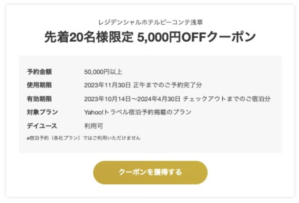 Yahoo！トラベル（ヤフートラベル）クーポンまとめ、5,000円クーポン