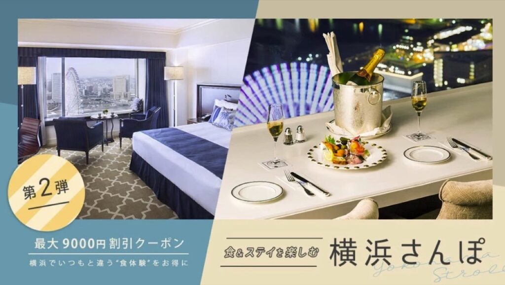 OZmall（オズモール）クーポンまとめ、OZmall×横浜 ディナー&朝食付きホテル宿泊プラン第２弾