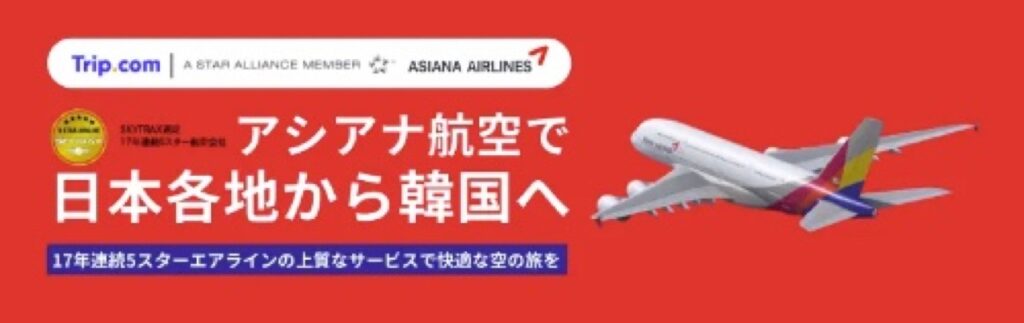 Trip.com（トリップドットコム）クーポンコードまとめ、アシアナ航空で日本各地から韓国へ