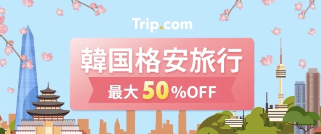 Trip.com（トリップドットコム）クーポンコードまとめ、韓国格安旅行最大50%OFF