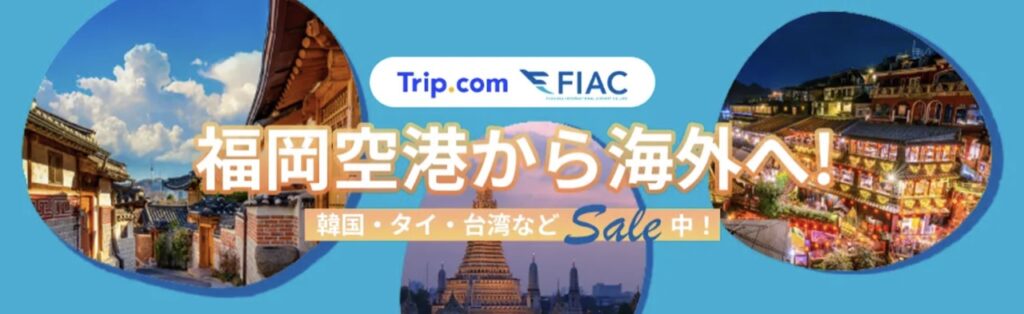Trip.com（トリップドットコム）クーポンコードまとめ、福岡空港から海外へ
