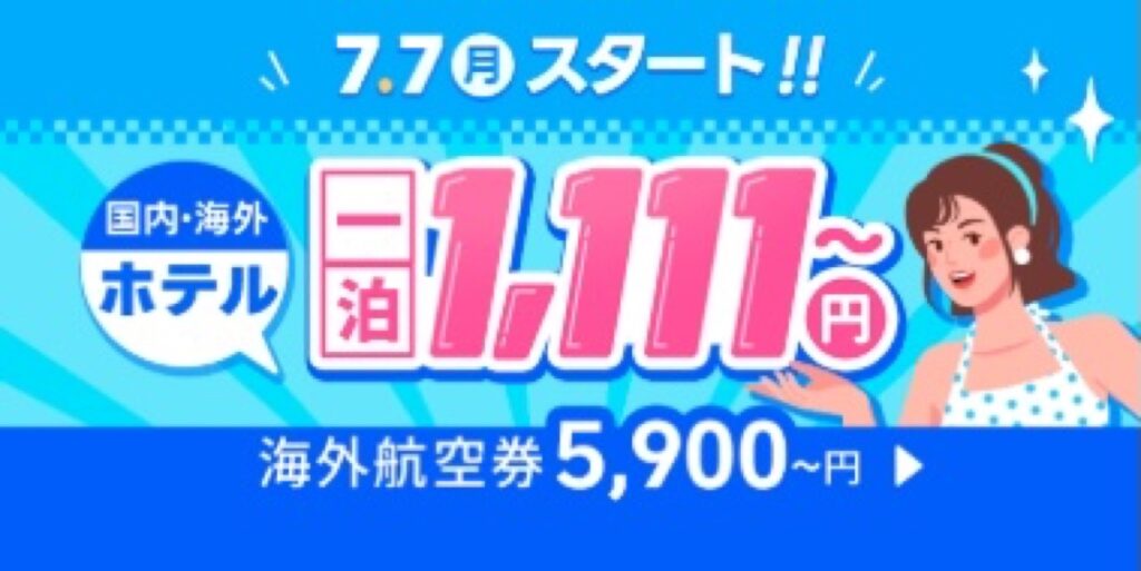 トリップドットコム割引クーポンコードまとめ、7.7 MEGA SALE