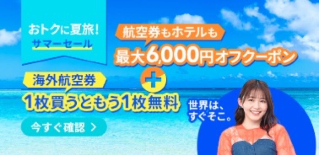 トリップドットコム割引クーポンまとめ、夏旅セール
