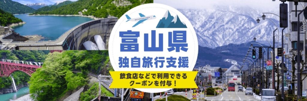 エアトリクーポンまとめ、富山県独自旅行支援クーポン付与