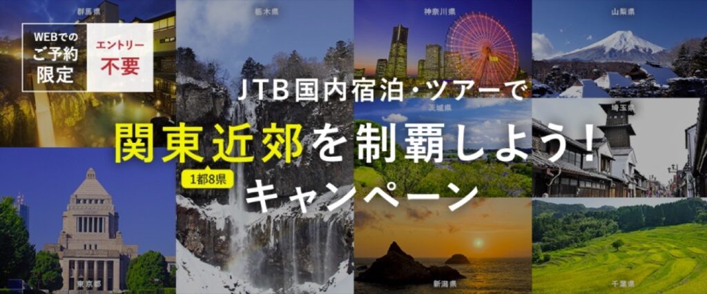 JTBクーポンコードまとめ、関東近郊を制覇しよう！条件達成で最大１万円クーポン