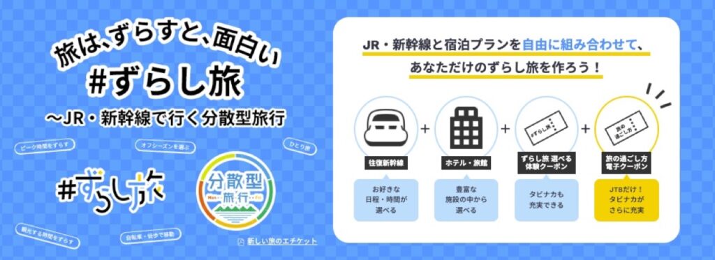 JTBクーポンまとめ、JR・新幹線「ずらし旅」、JR・新幹線「ずらし旅」