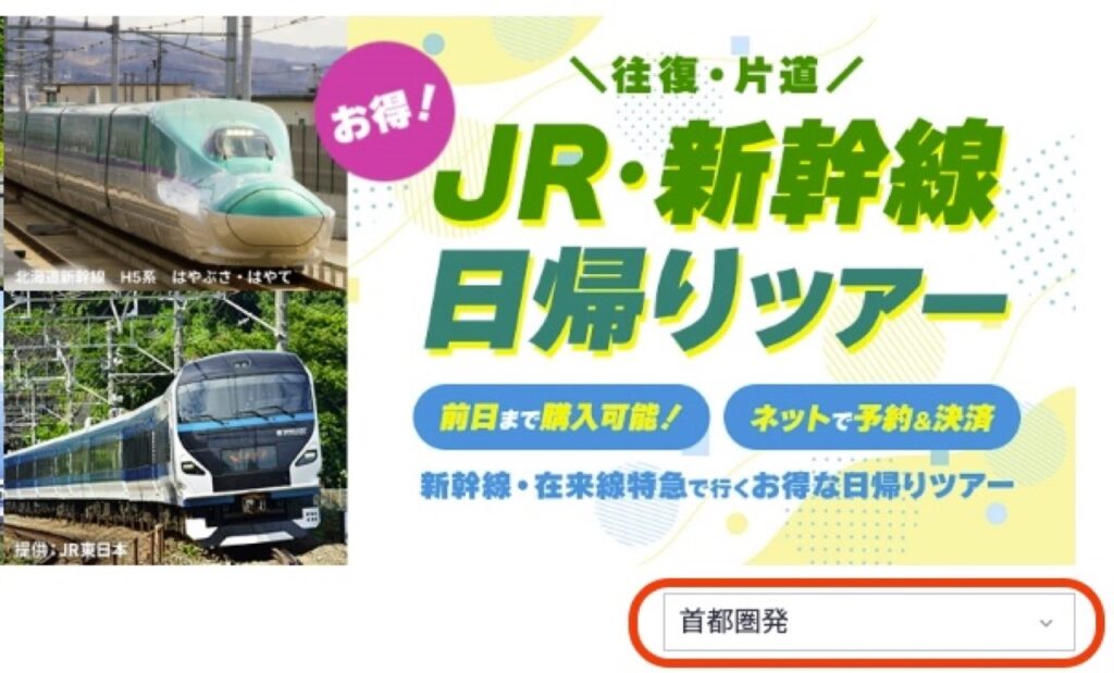 JTBクーポンまとめ、日帰り往復または片道でJR・新幹線利用のお得なツアーの使い方