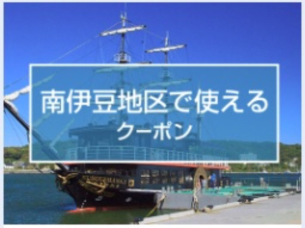 近畿日本ツーリスト割引クーポンコード、静岡県南伊豆地区で使えるクーポン