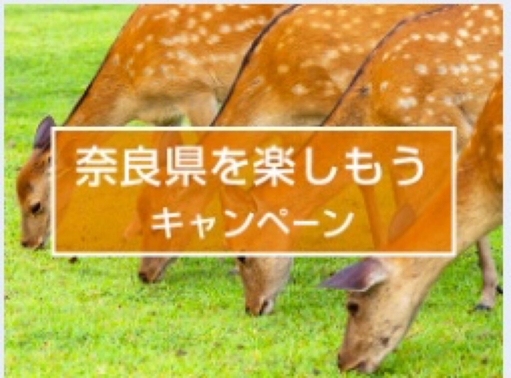 近畿日本ツーリスト割引クーポンコード、奈良県を楽しもうキャンペーン