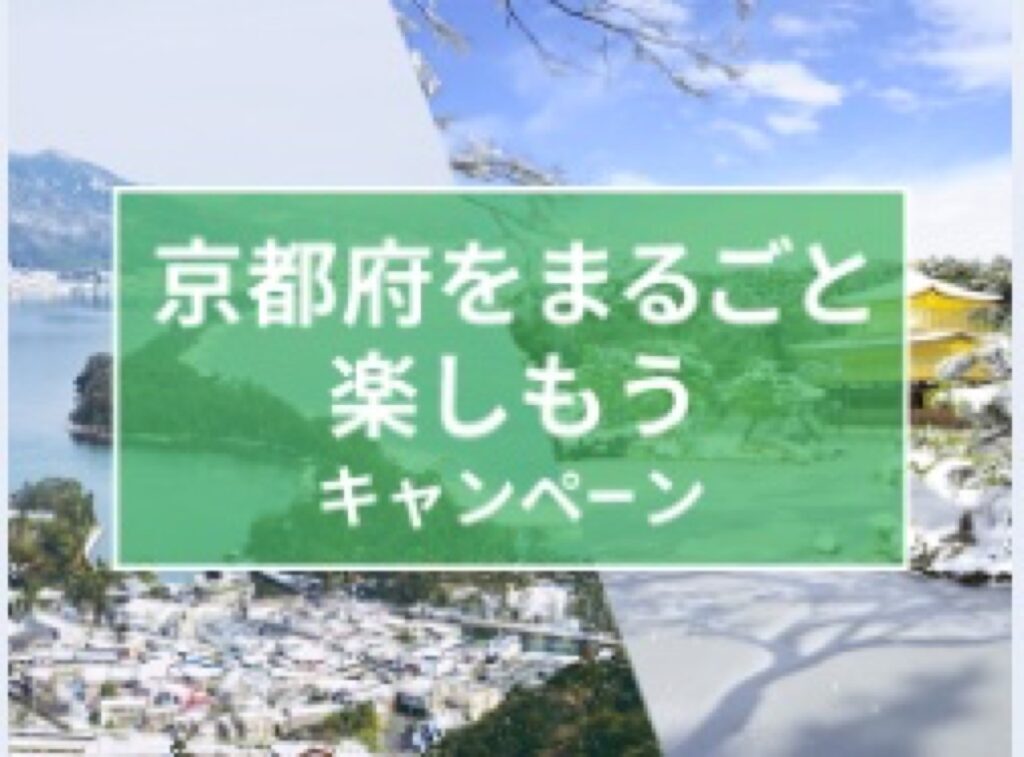 近畿日本ツーリスト割引クーポンコード、京都府をまるごと楽しもうキャンペーン