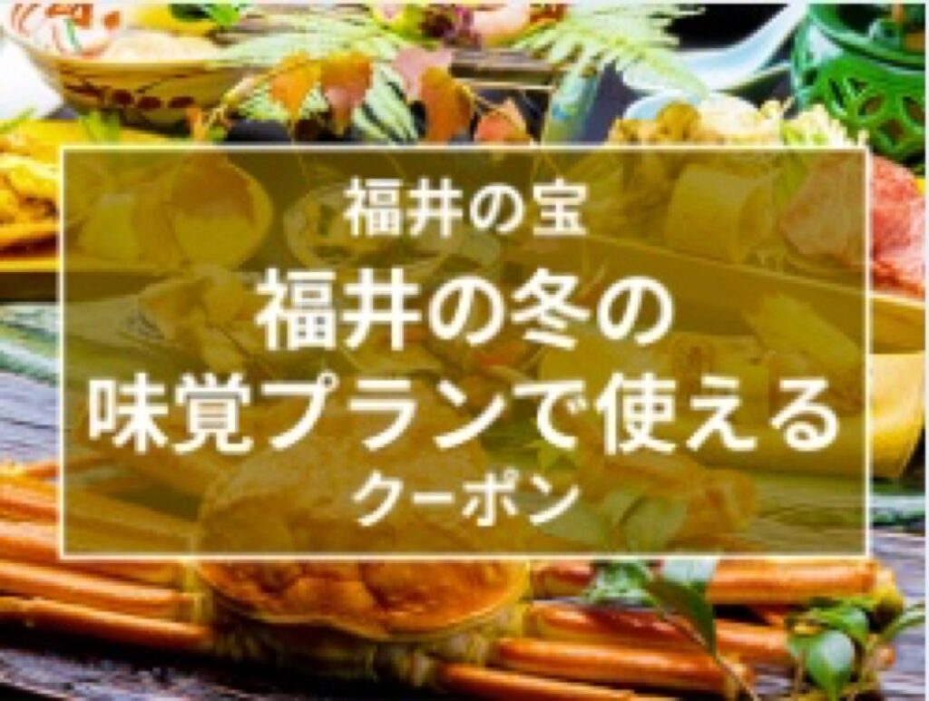 近畿日本ツーリスト割引クーポンコード、福井の冬の味覚（かに・ふぐ）プランで使えるクーポン