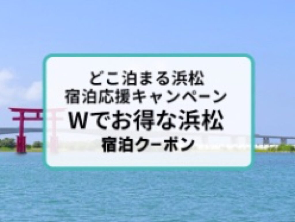 近畿日本ツーリスト割引クーポンコード、Wでお得な浜松宿泊クーポン