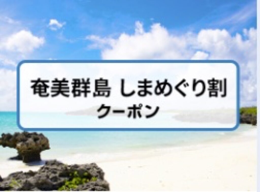 近畿日本ツーリスト割引クーポンコード、奄美群島 しまめぐり割