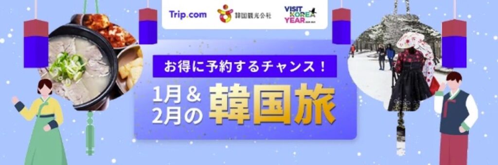 Trip.com（トリップドットコム）クーポンコードまとめ、韓国行きの航空券・ホテルがさらにお得に！最大5,000円