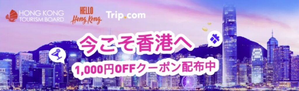 Trip.com（トリップドットコム）クーポンコードまとめ、今こそ香港へ