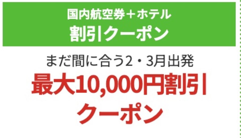 HIS割引クーポンコード、まだ間に合う2・3月出発！最大10,000円割引クーポン