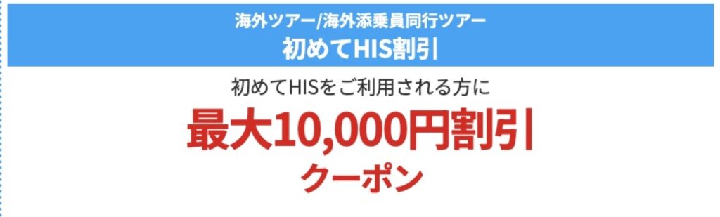 HIS割引クーポンコード、今回初めてHISをご利用される方に最大10,000円割引クーポン