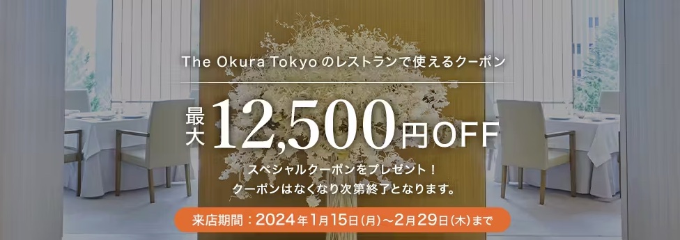 一休レストランクーポンまとめ、The Okura Tokyo 最大12,500円OFFクーポン