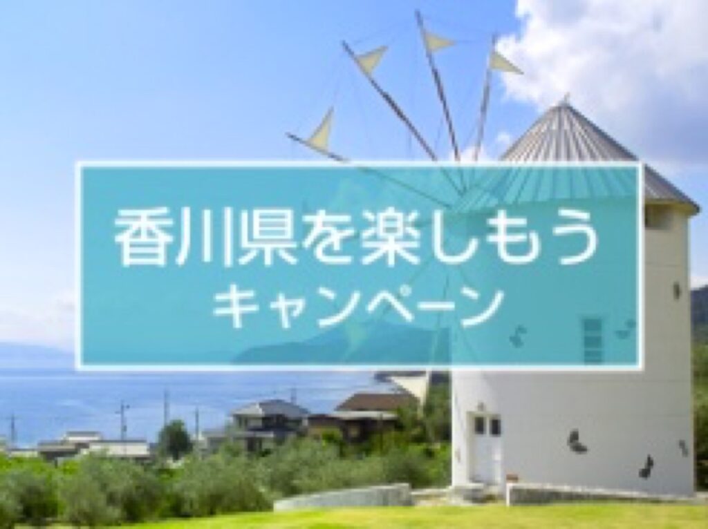 近畿日本ツーリスト割引クーポンコード、香川県を楽しもうキャンペーン