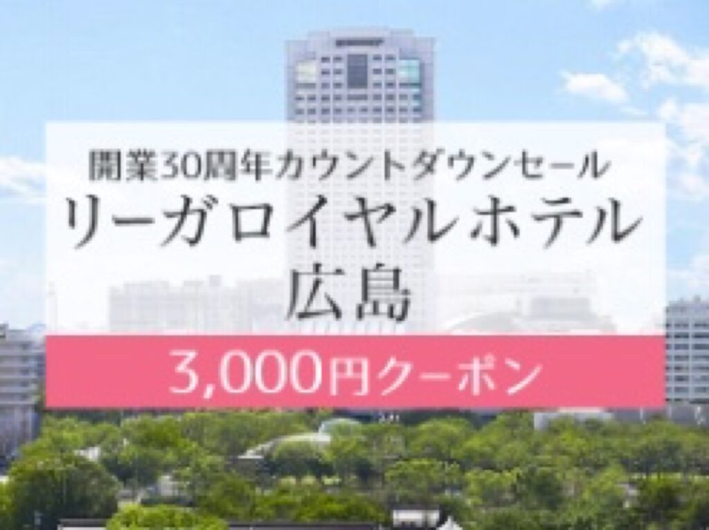近畿日本ツーリスト割引クーポンコード、リーガロイヤルホテル広島 開業30周年カウントダウンセール