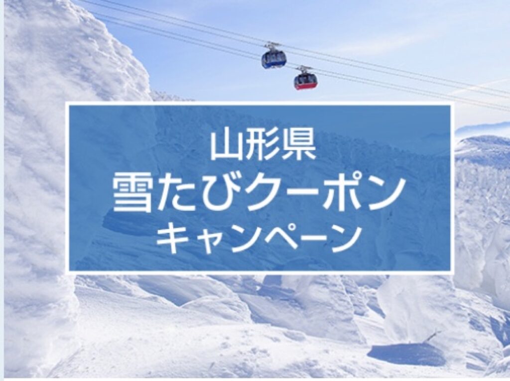 近畿日本ツーリスト割引クーポンコード、【獲得クーポン】山形県 雪たびクーポンキャンペーン