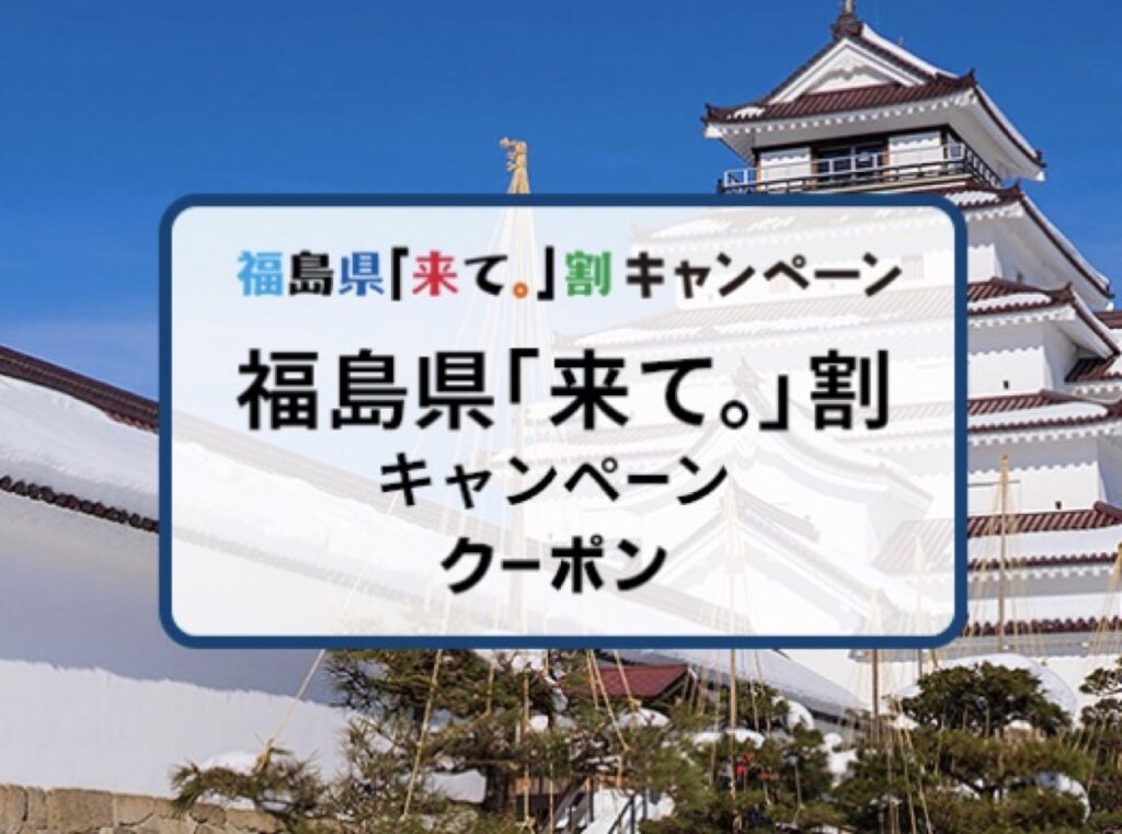 近畿日本ツーリスト割引クーポンコード、【獲得クーポン】福島県「来て。」割キャンペーン