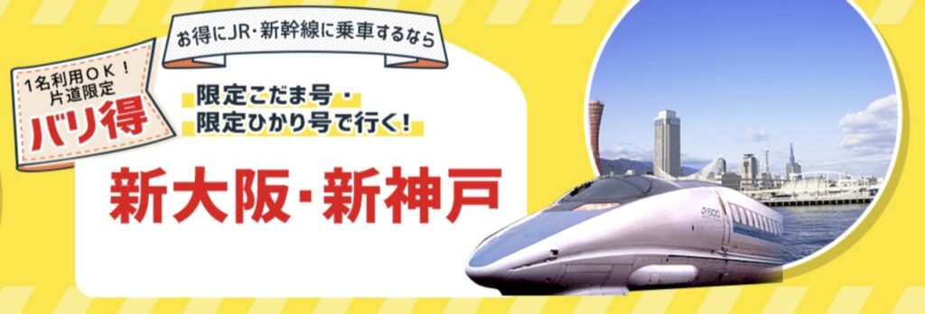 日本旅行クーポンまとめ、JR・新幹線バリ得プランで格安