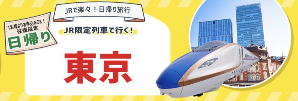 日本旅行クーポンまとめ、JR・新幹線バリ得プランで格安