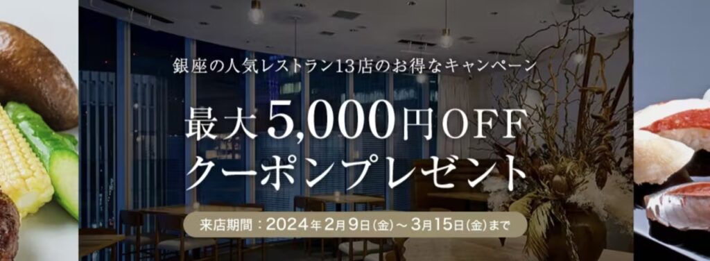 一休レストランクーポンまとめ、銀座の人気レストラン13店の最大5,000円OFFクーポン