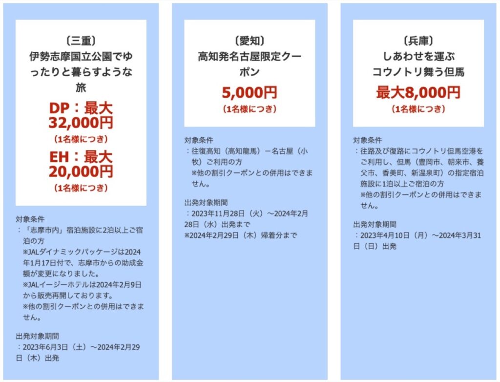 【兵庫】JALダイナミックパッケージ割引クーポン（航空券＋宿泊）