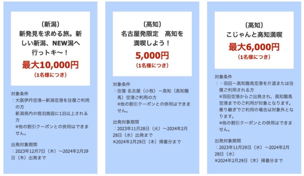 【新潟】JALダイナミックパッケージ割引クーポン（航空券＋宿泊）