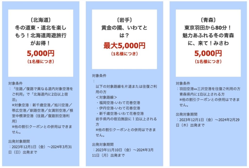 【北海道】JALダイナミックパッケージ割引クーポン（航空券＋宿泊）