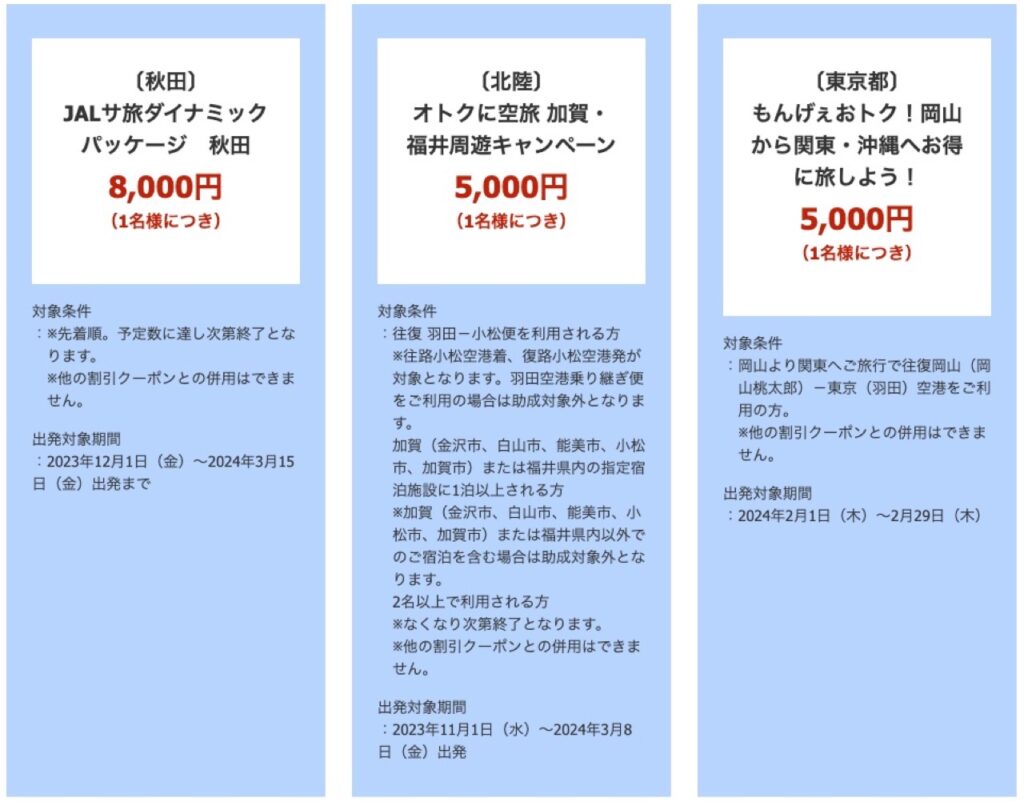 【北陸】JALダイナミックパッケージ割引クーポン（航空券＋宿泊）
