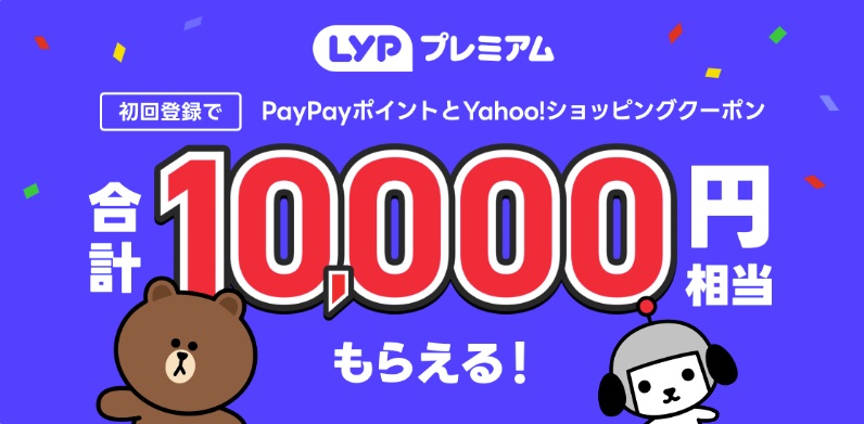 LYPプレミアム初回登録でPayPayポイントとクーポン合計10,000円相当