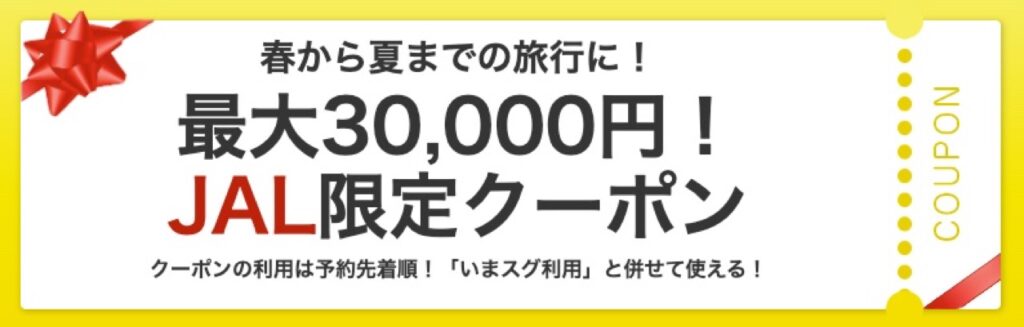 ヤフーパックJAL限定クーポン春から夏まで旅行に！最大30,000円
