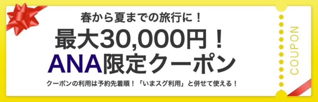 ヤフーパックANA限定クーポン春から夏まで旅行に！最大30,000円