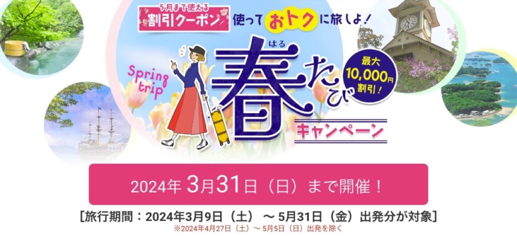 近畿日本ツーリスト割引クーポンコード、【クーポンコード】春旅キャンペーン