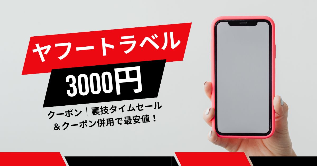 ヤフートラベル3000円クーポンの出し方｜裏技タイムセール＆クーポン併用で最安値！