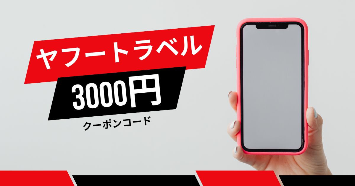 ヤフートラベル3000円クーポンコード！入力や取得方法についても解説！！