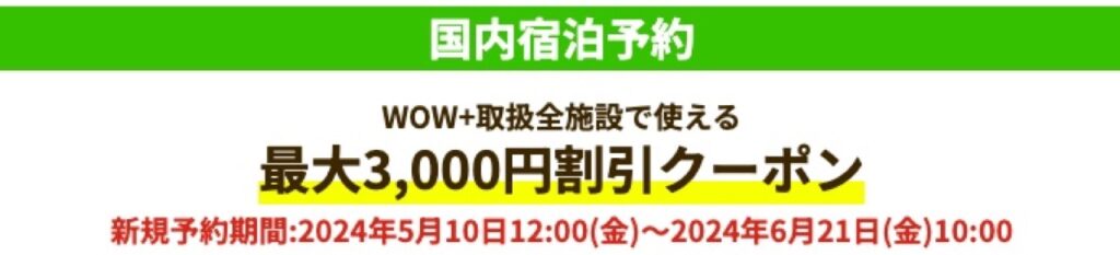 HIS割引クーポンコード、WOW+取扱全施設で使える最大3,000円割引クーポン