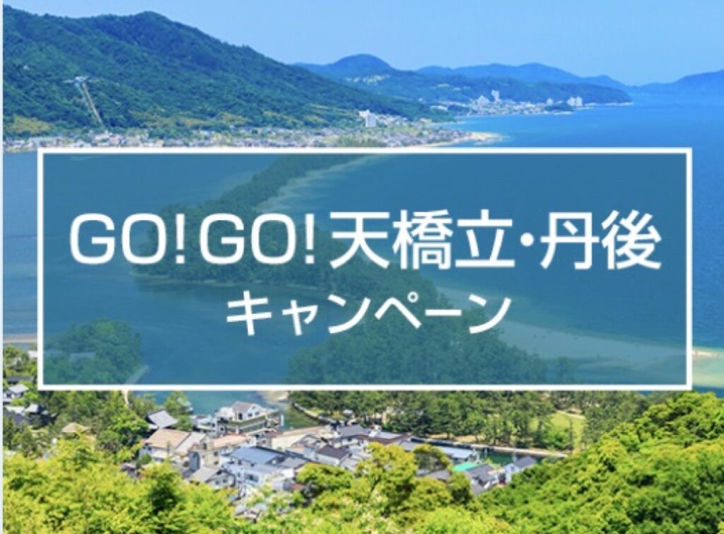 近畿日本ツーリスト割引クーポンコード、GO！GO！天橋立・丹後キャンペーン