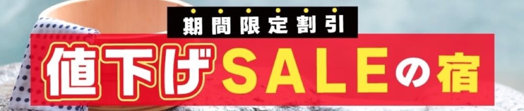 ゆこゆこクーポンまとめ!期間限定割引・値下げSALEの宿