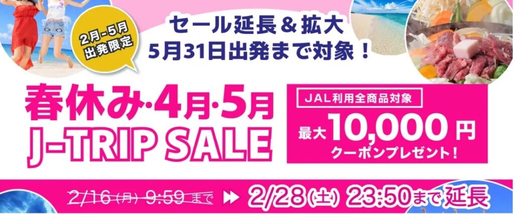 J-TRIP(ジェイトリップ)クーポンまとめ、最大10,000円クーポン