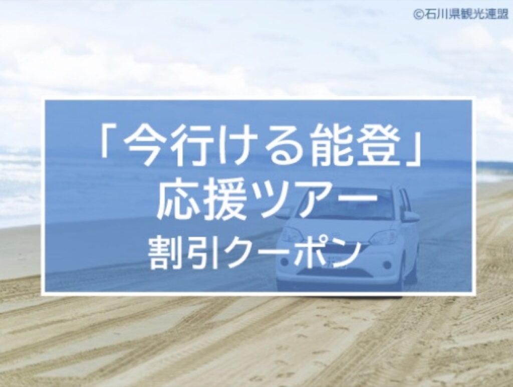 近畿日本ツーリストクーポンまとめ、「今行ける能登」応援ツアー