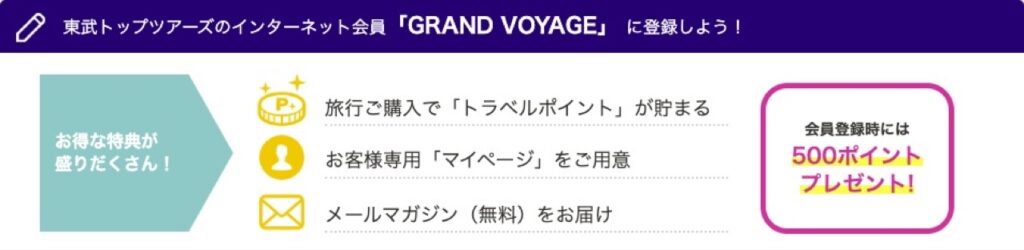 東武トップツアーズ割引クーポンコードまとめ、初回クーポン